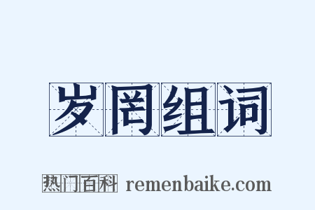 岁罔组词是什么意思的图片